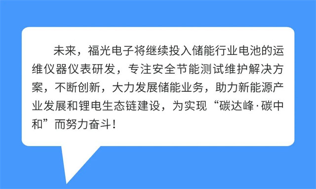 未来，万向娱乐将继续投入储能行业电池的运 维仪器仪表研发，专注安全节能测试维护解决方 案，不断创新，大力发展储能业务，助力新能源产 业发展和锂电生态链建设，为实现“碳达峰·碳中 和”而努力奋斗!