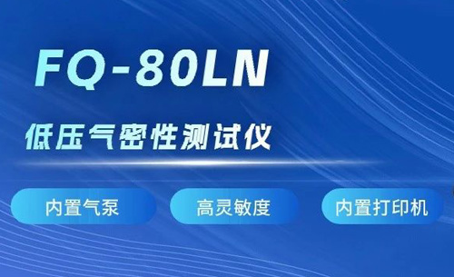 新品推荐丨万向娱乐FQ-80LN低压气密性测试仪