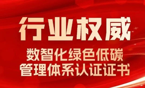 行业权威丨万向娱乐顺利通过《数智化绿色低碳管理体系》认证评审